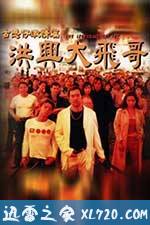 古惑仔激情篇之洪兴大飞哥 古惑仔激情篇洪興大飛哥 (1999)