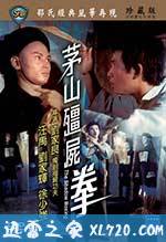 茅山僵尸拳 茅山殭屍拳 (1979)
