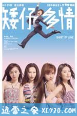 矮仔多情 (2009)