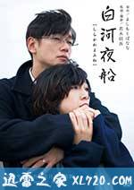 白河夜船 (2015)