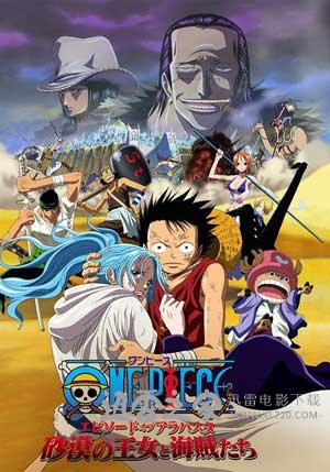 海贼王剧场版8：沙漠公主与海盗们 ONE PIECE エピソードオブアラバスタ 砂漠の王女と海賊たち (2007)