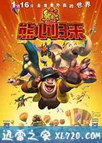 熊出没之熊心归来 (2016)