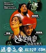 九品芝麻官 (1994)