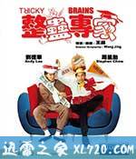 整蛊专家 整蠱專家 (1991)