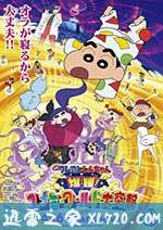 蜡笔小新：梦境世界大突击 クレヨンしんちゃん 爆睡!ユメミーワールド大突撃 (2016)
