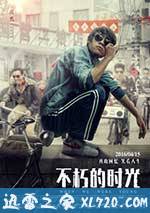 不朽的时光 (2016)