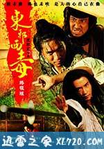 东邪西毒：终极版 東邪西毒終極版 (2008)