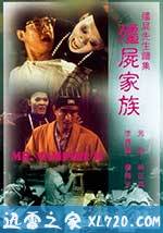 僵尸家族 殭屍家族 (1986)