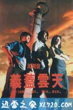 义盖云天 義蓋雲天 (1986)