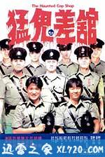 猛鬼差馆 猛鬼差館 (1987)