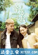 幸运是我 幸運是我 (2016)