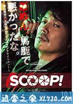 独家新闻 SCOOP！ (2016)