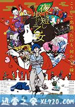 春宵苦短，少女前进吧！ 夜は短し歩けよ乙女 (2017)