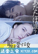 爱上谎言的女人 嘘を愛する女 (2018)