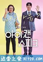 我能说 아이 캔 스피크 (2017)