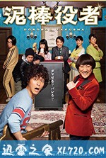 小偷演员 泥棒役者 (2017)