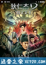 狄仁杰之四大天王 (2018)