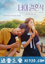 你的婚礼 너의 결혼식 (2018)