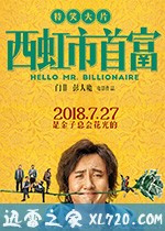 西虹市首富 (2018)