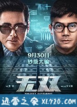 无双 無雙 (2018)