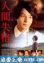 人间失格 人間失格 (2010)