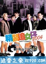 精装追女仔2004 (2004)
