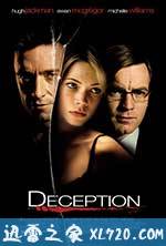 玩叛游戏 Deception (2008)