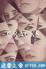 裂缝 Cracks (2009)