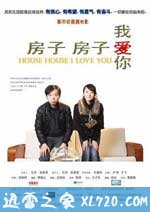 房子房子我爱你 (2009)