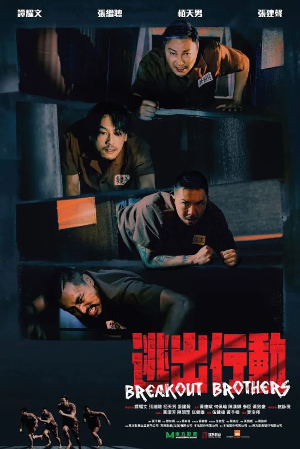 2020年国产6.2分剧情片《逃狱兄弟》HD国语中字