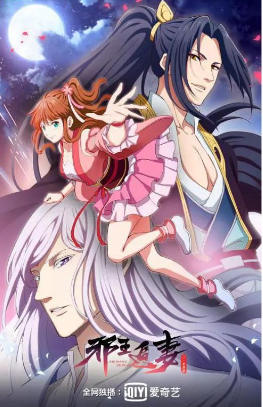 2020年国产动漫《邪王追妻 第二季》连载至04