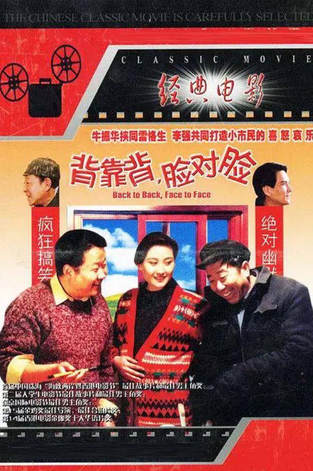 1994年国产经典剧情片《背靠背，脸对脸》BD国语中字