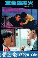 蓝色霹雳火 藍色霹靂火 (1991)