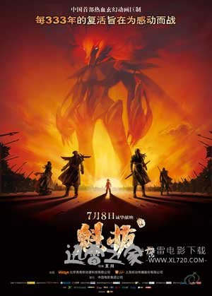 魁拔之十万火急 (2011)