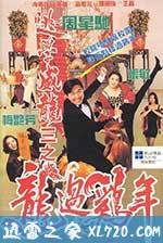 逃学威龙3之龙过鸡年 逃学威龙III之龙过鸡年 (1993)