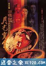 大话西游之月光宝盒 西遊記第壹佰零壹回之月光寶盒 (1995)