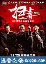 扫毒 (2013)