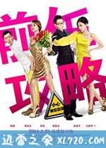 前任攻略 (2014)