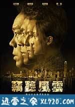 窃听风云3 (2014)