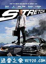 追债大乱斗 Stretch (2014)