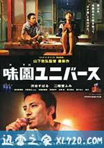 味园Universe 味園ユニバース (2015)