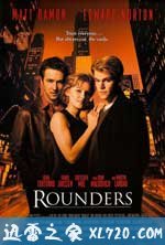 赌王之王 Rounders (1998)