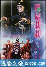 僵尸叔叔 (1988)
