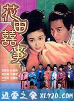 花田喜事 花田囍事 (1993)