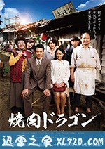 烧肉龙 焼肉ドラゴン (2018)