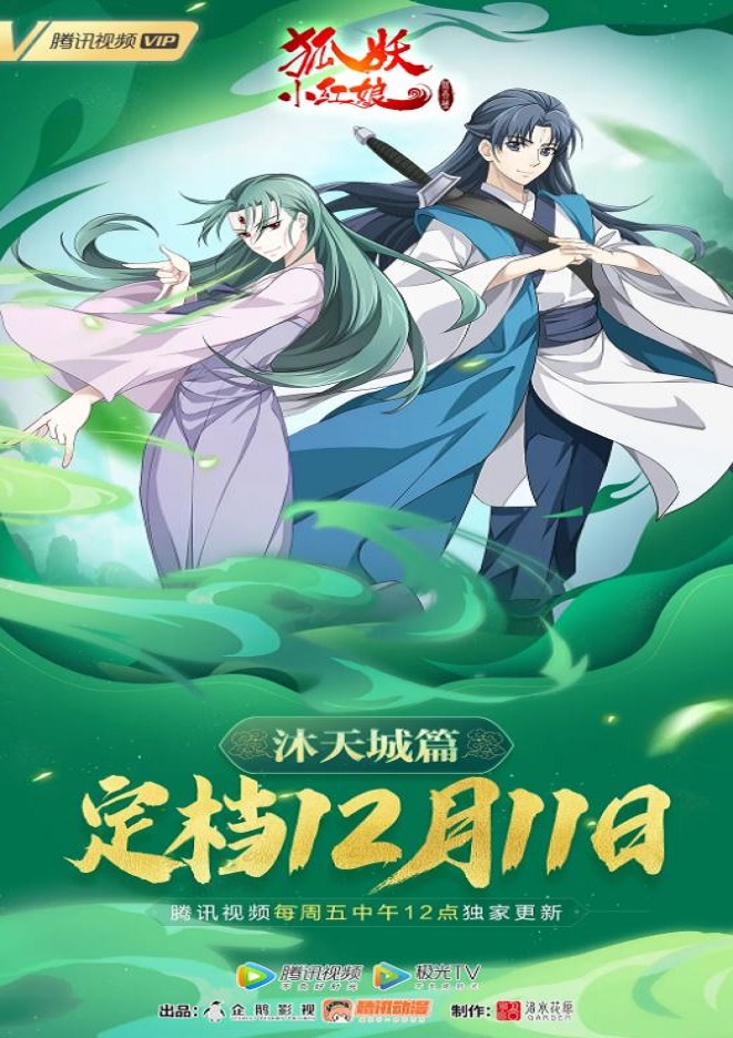 2021年国产动漫《狐妖小红娘：沐天城篇》连载至06