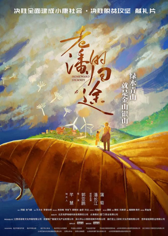 2021年国产潘长江喜剧片《老潘的归途》HD国语中字